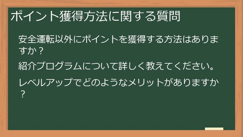 ポイント獲得方法に関する質問
