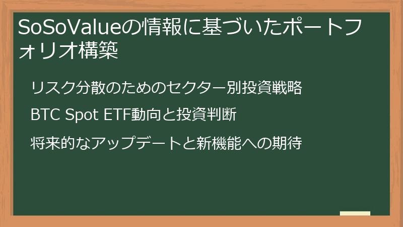 SoSoValueの情報に基づいたポートフォリオ構築