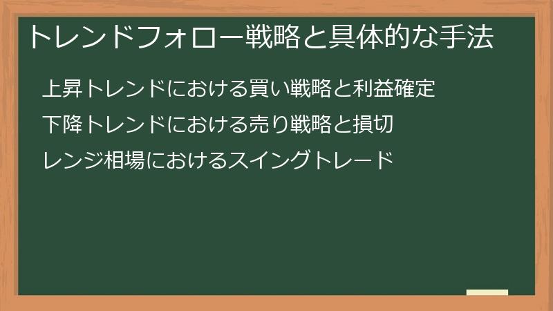 トレンドフォロー戦略と具体的な手法
