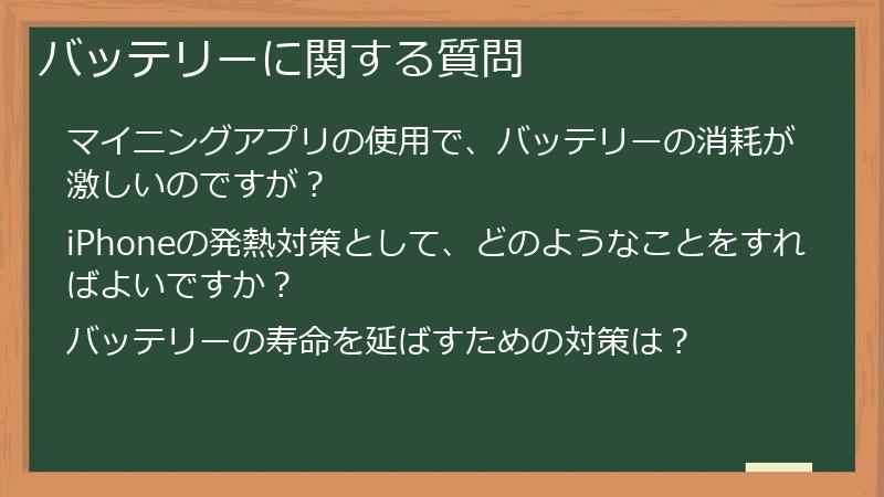 バッテリーに関する質問