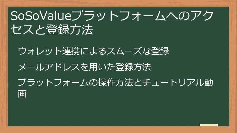 SoSoValueプラットフォームへのアクセスと登録方法