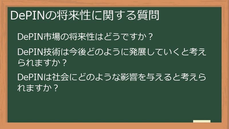 DePINの将来性に関する質問