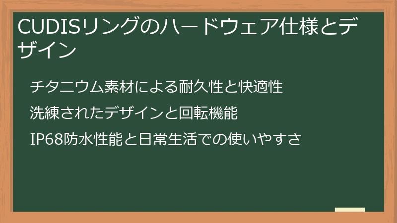CUDISリングのハードウェア仕様とデザイン