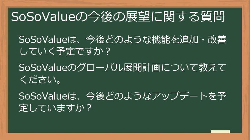 SoSoValueの今後の展望に関する質問
