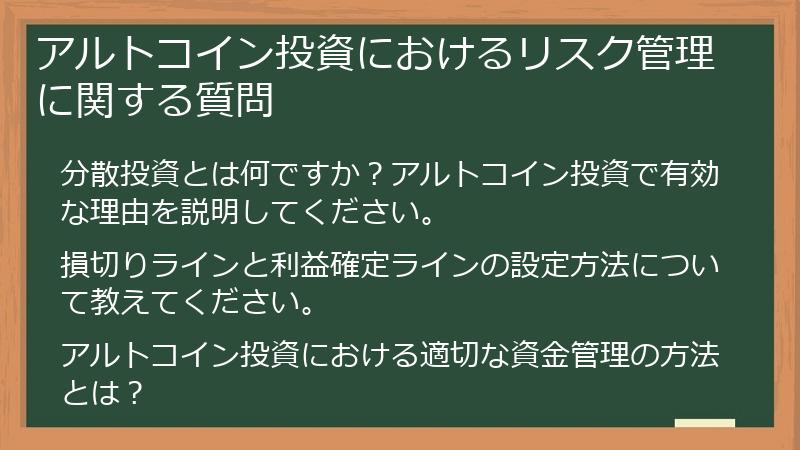 アルトコイン投資におけるリスク管理に関する質問
