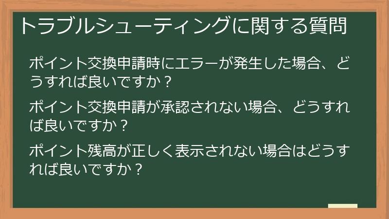 トラブルシューティングに関する質問