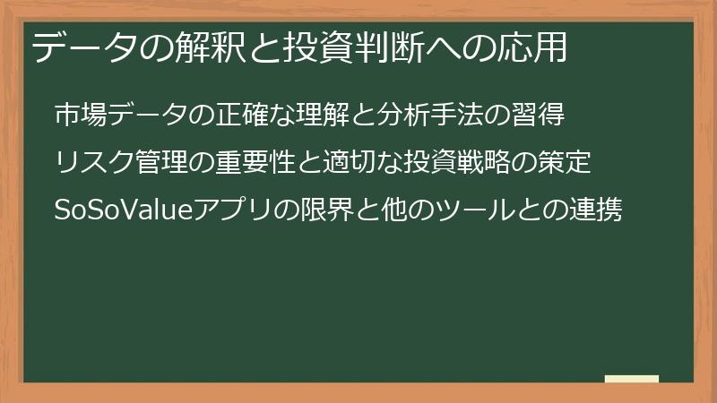 データの解釈と投資判断への応用