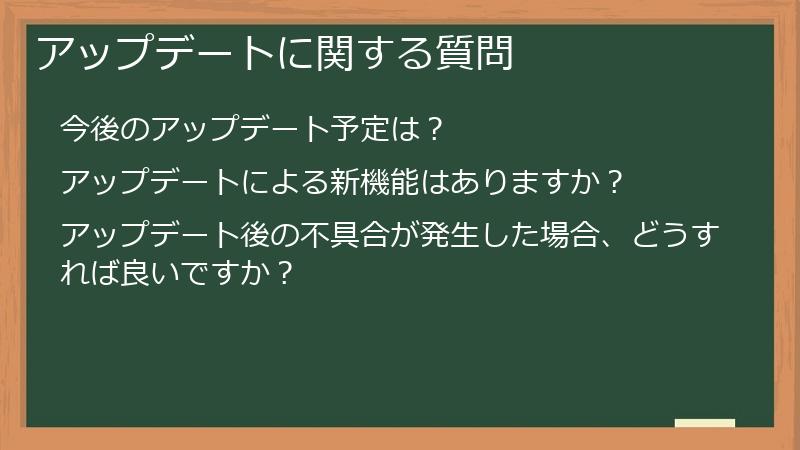 アップデートに関する質問