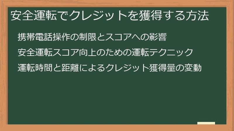 安全運転でクレジットを獲得する方法