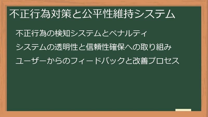 不正行為対策と公平性維持システム