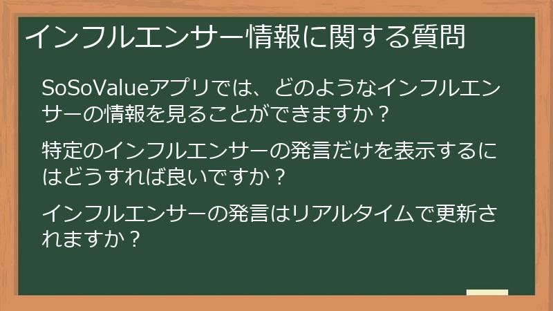 インフルエンサー情報に関する質問