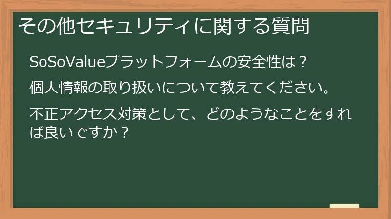その他セキュリティに関する質問