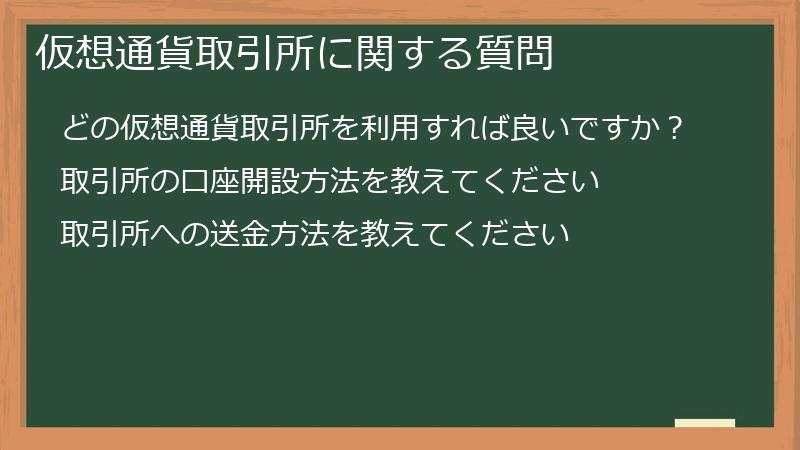 仮想通貨取引所に関する質問