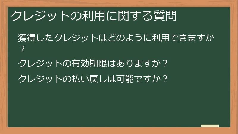 クレジットの利用に関する質問