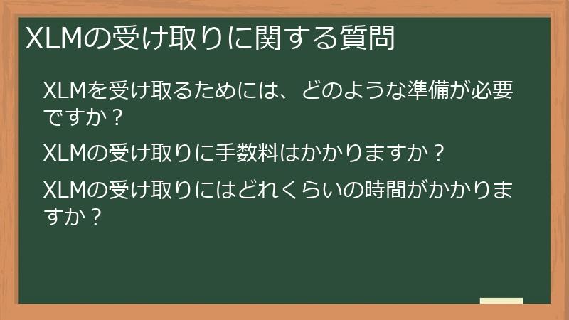 XLMの受け取りに関する質問