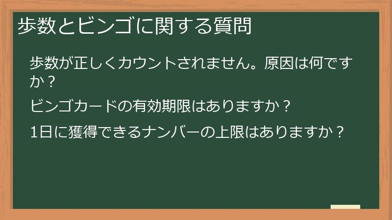 歩数とビンゴに関する質問