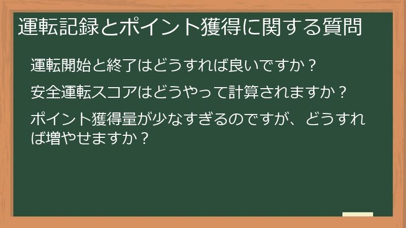運転記録とポイント獲得に関する質問