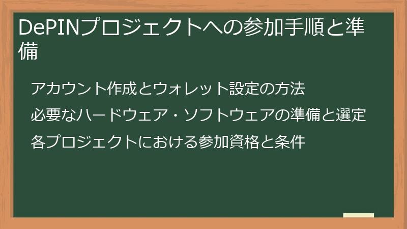 DePINプロジェクトへの参加手順と準備