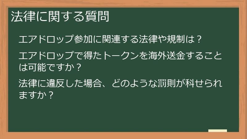 法律に関する質問
