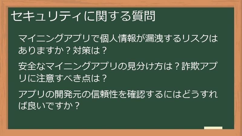 セキュリティに関する質問