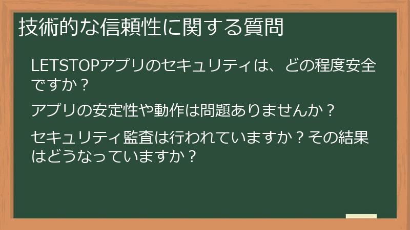 技術的な信頼性に関する質問
