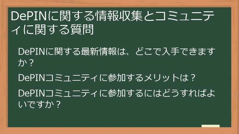 DePINに関する情報収集とコミュニティに関する質問