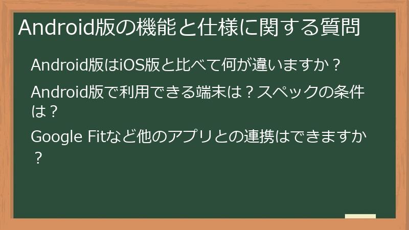 Android版の機能と仕様に関する質問
