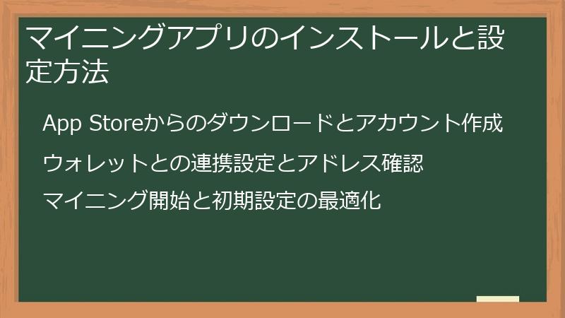 マイニングアプリのインストールと設定方法