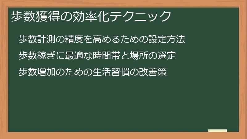 歩数獲得の効率化テクニック