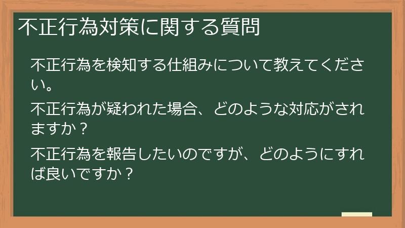 不正行為対策に関する質問
