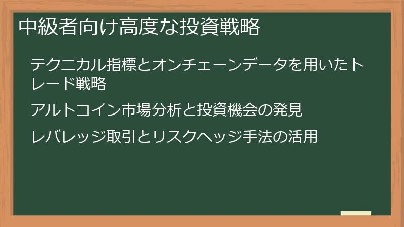 中級者向け高度な投資戦略