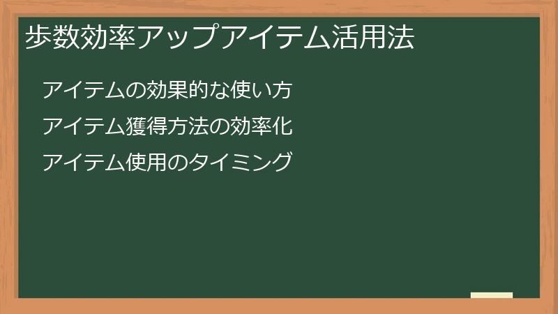 歩数効率アップアイテム活用法