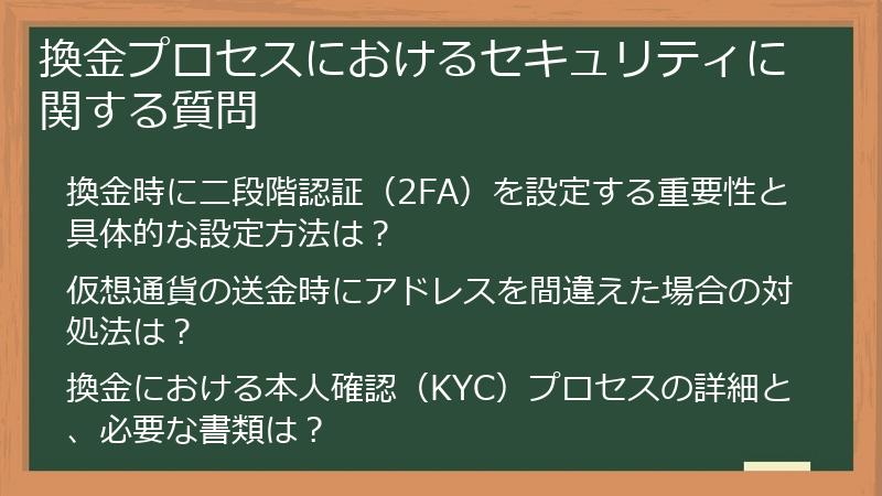換金プロセスにおけるセキュリティに関する質問