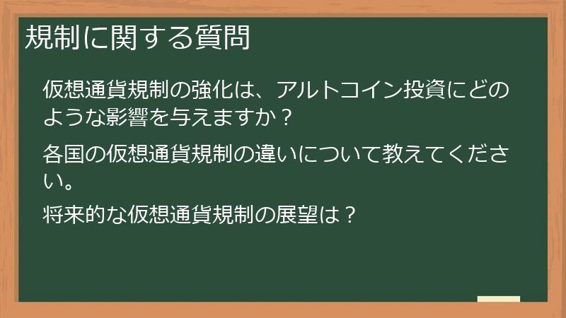 規制に関する質問