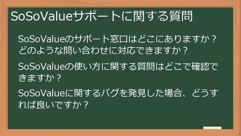 SoSoValueサポートに関する質問