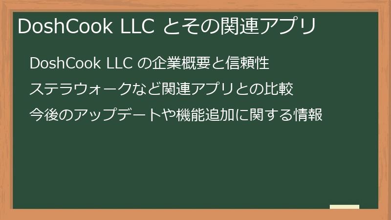 DoshCook LLC とその関連アプリ