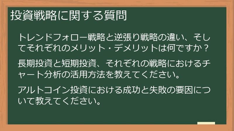 投資戦略に関する質問