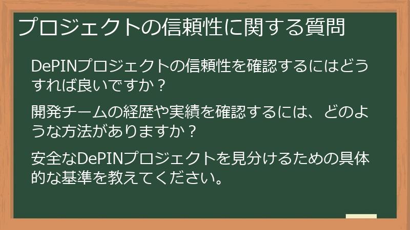 プロジェクトの信頼性に関する質問