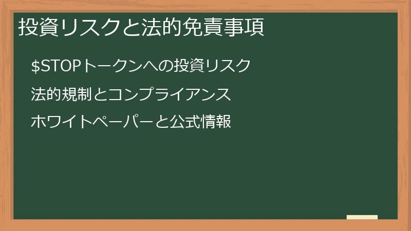 投資リスクと法的免責事項
