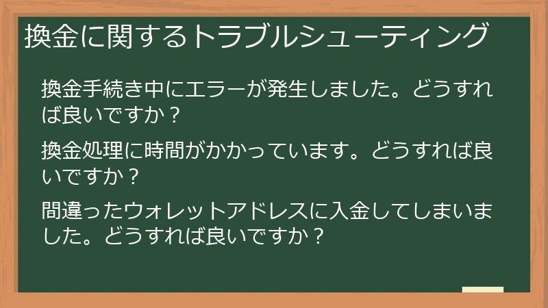 換金に関するトラブルシューティング