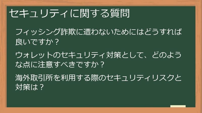 セキュリティに関する質問