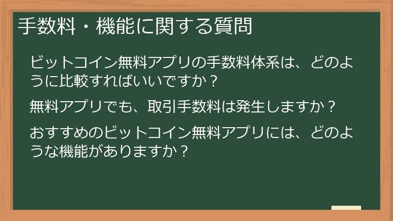 手数料・機能に関する質問