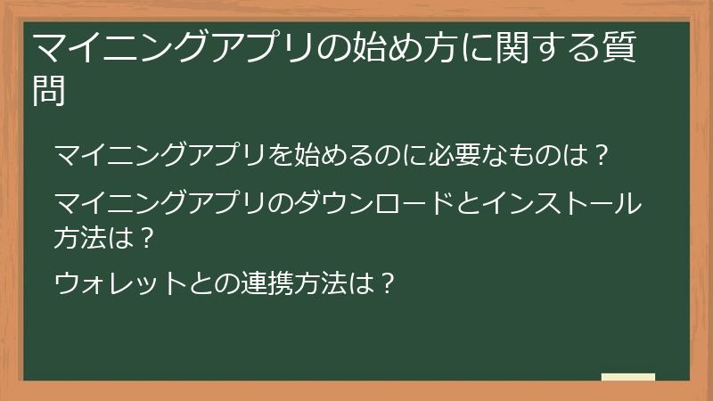 マイニングアプリの始め方に関する質問