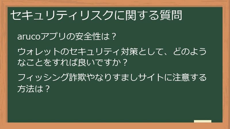 セキュリティリスクに関する質問