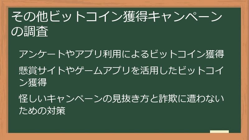 その他ビットコイン獲得キャンペーンの調査