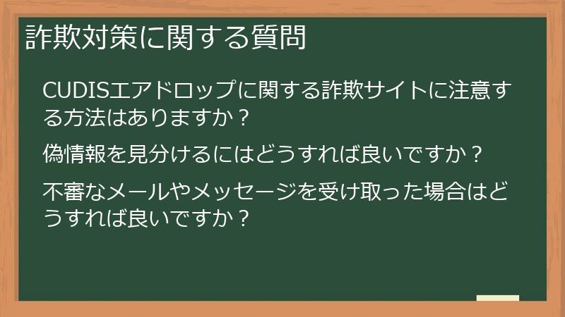 詐欺対策に関する質問