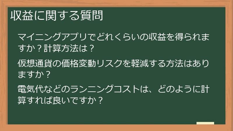 収益に関する質問