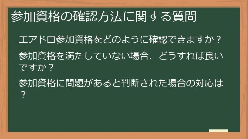 参加資格の確認方法に関する質問