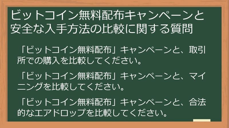 ビットコイン無料配布キャンペーンと安全な入手方法の比較に関する質問