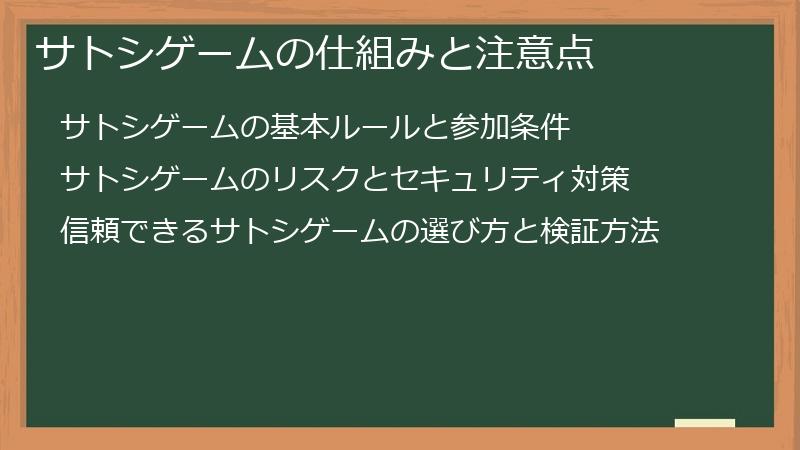 サトシゲームの仕組みと注意点